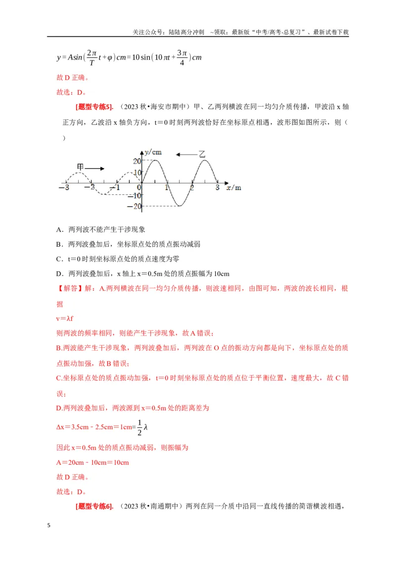 《专题32机械波（解析版）_04-物理-高考总复习_专项复习_2024年_2024高考物理热点知识清单题型讲练高考复习全国通用_资料》第5页预览