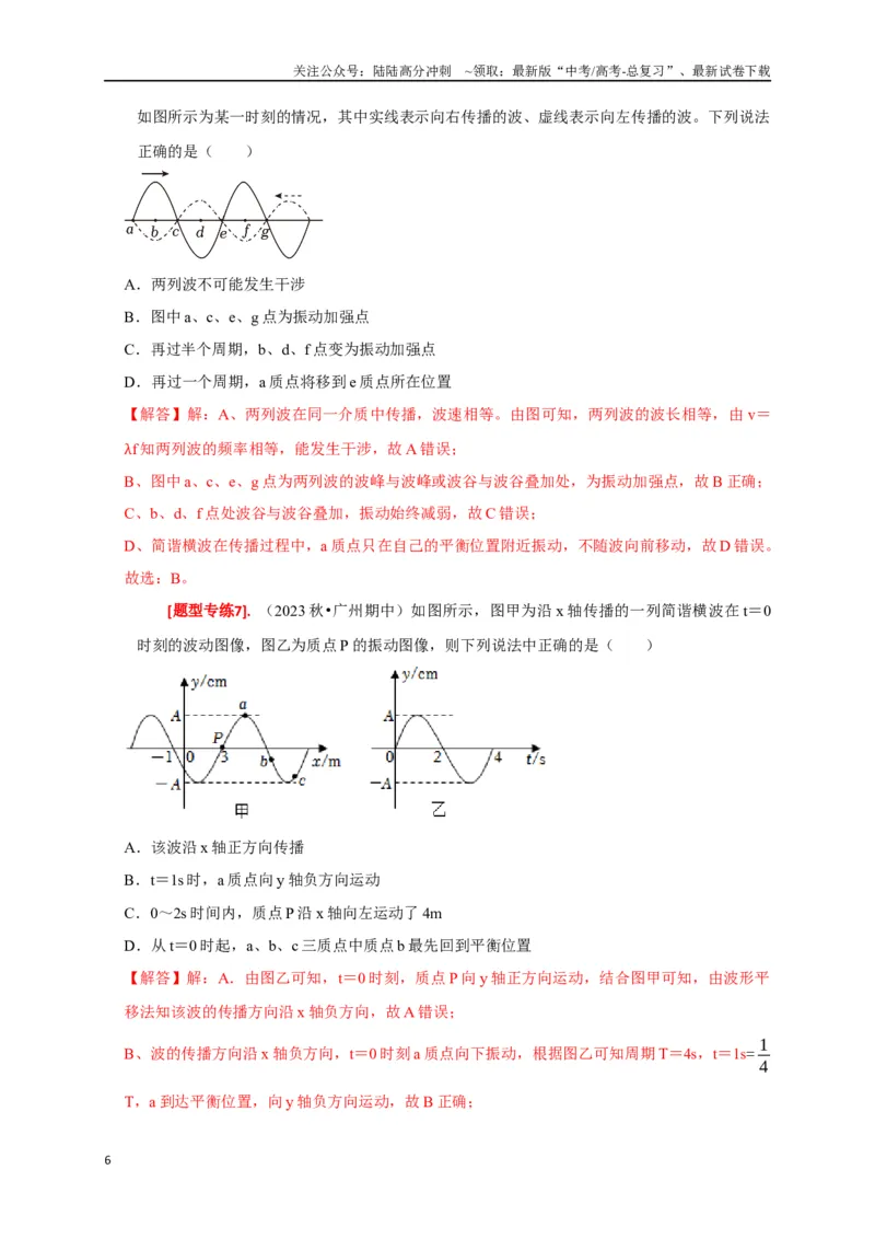 《专题32机械波（解析版）_04-物理-高考总复习_专项复习_2024年_2024高考物理热点知识清单题型讲练高考复习全国通用_资料》第6页预览