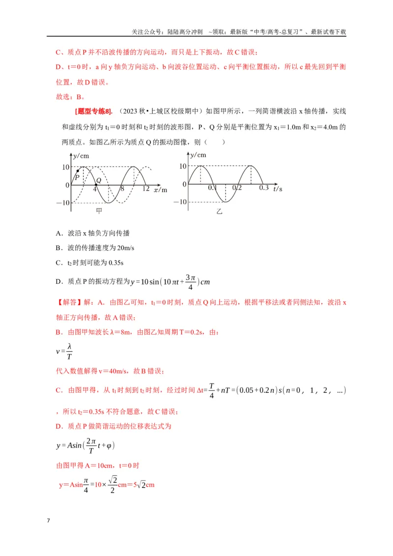 《专题32机械波（解析版）_04-物理-高考总复习_专项复习_2024年_2024高考物理热点知识清单题型讲练高考复习全国通用_资料》第7页预览