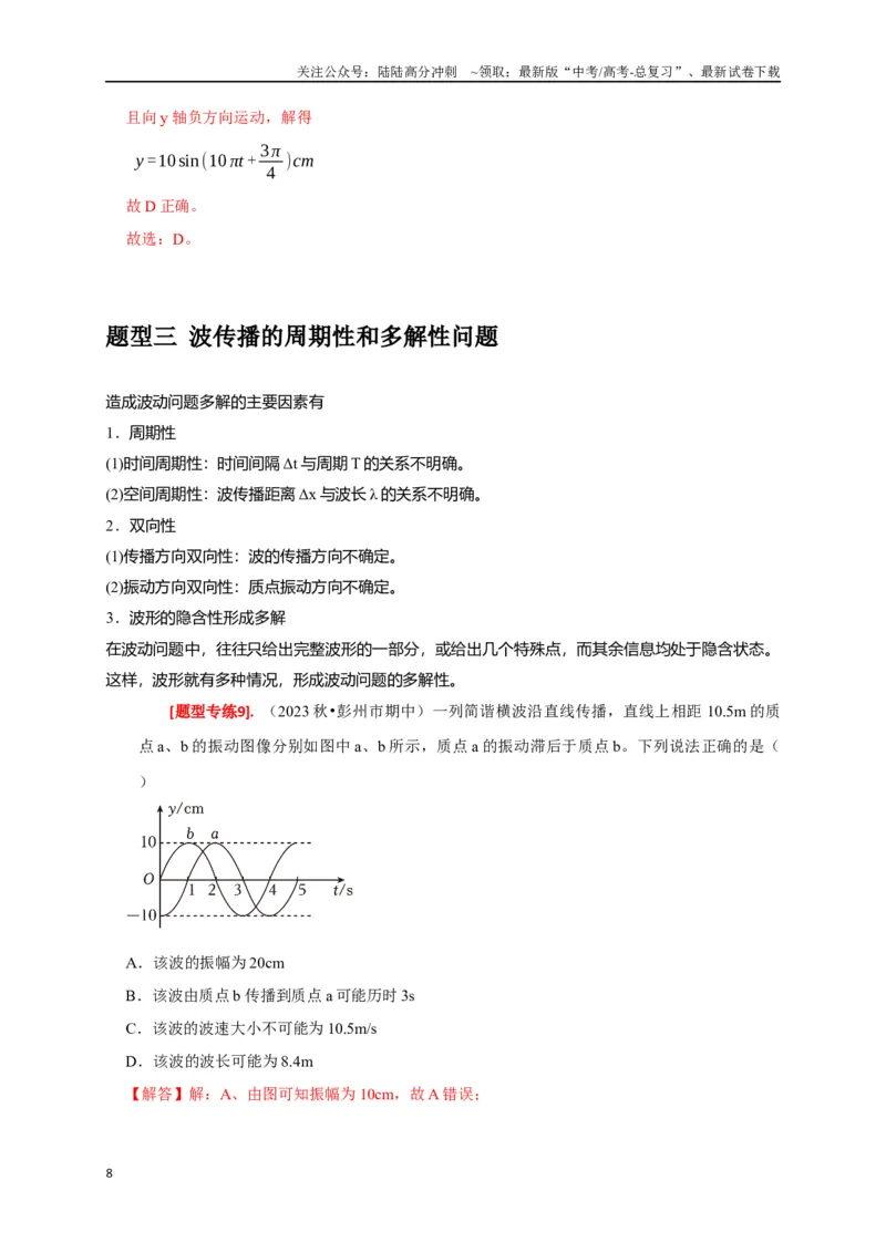 《专题32机械波（解析版）_04-物理-高考总复习_专项复习_2024年_2024高考物理热点知识清单题型讲练高考复习全国通用_资料》第8页预览