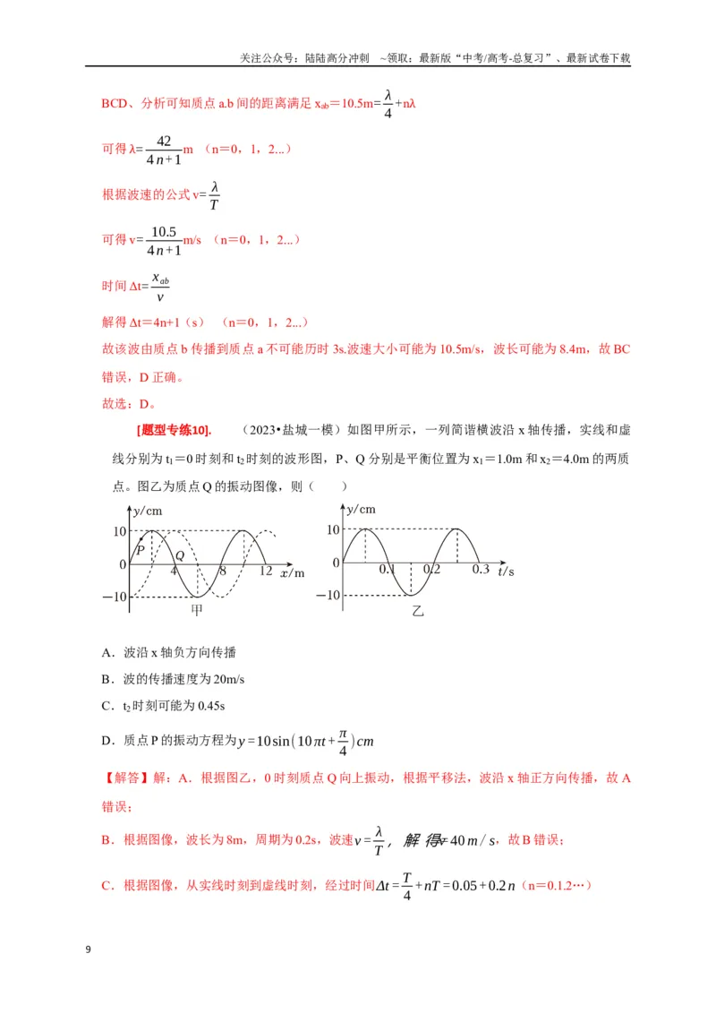 《专题32机械波（解析版）_04-物理-高考总复习_专项复习_2024年_2024高考物理热点知识清单题型讲练高考复习全国通用_资料》第9页预览