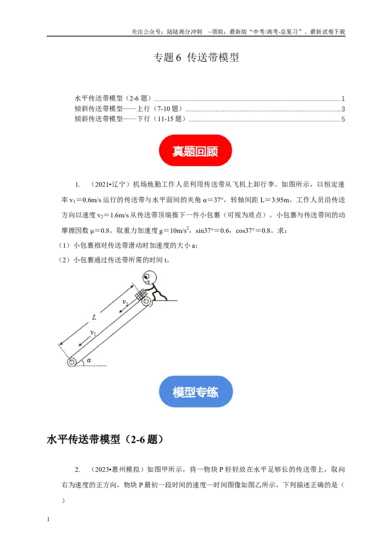 《专题6传送带模型（学生版）_04-物理-高考总复习_专项复习_2025年_2025年高中高考物理模型与方法_资料_1高三物理常见模型与方法强化练》第1页预览
