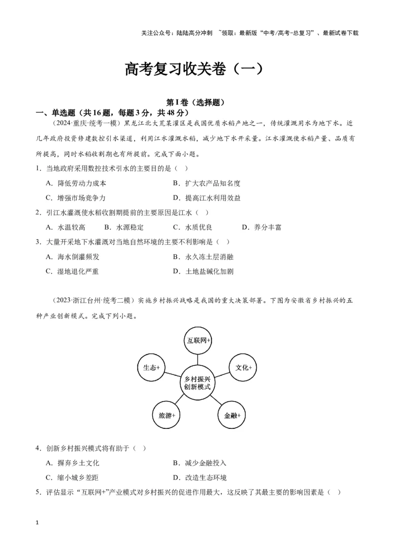 《高考复习收关卷（一）（新高考通用）（原卷版）_07-地理-高考总复习_专项复习_2024年_2024高考地理专题复习考点验收试卷真题模拟题练习_资料》第1页预览