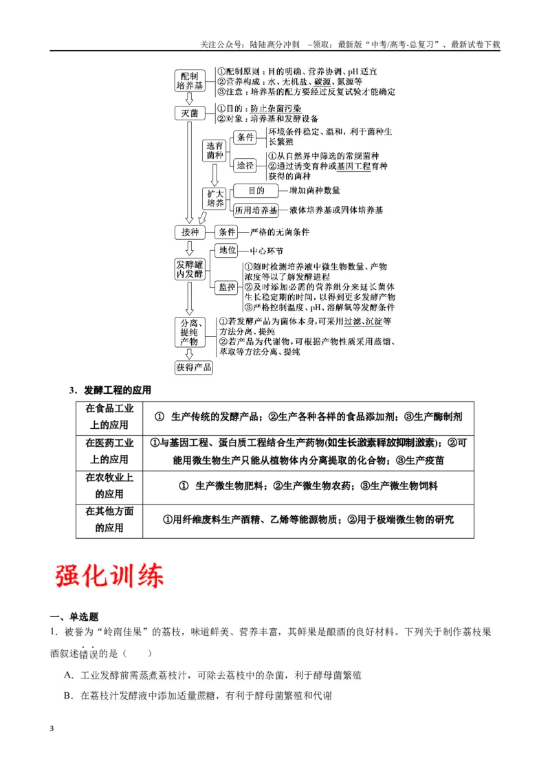 《专题38传统发酵技术和发酵工程的应用（原卷版）_06-生物-高考总复习_一轮复习_2024年_2024年高考生物一轮复习重难点专项突破_资料》第3页预览