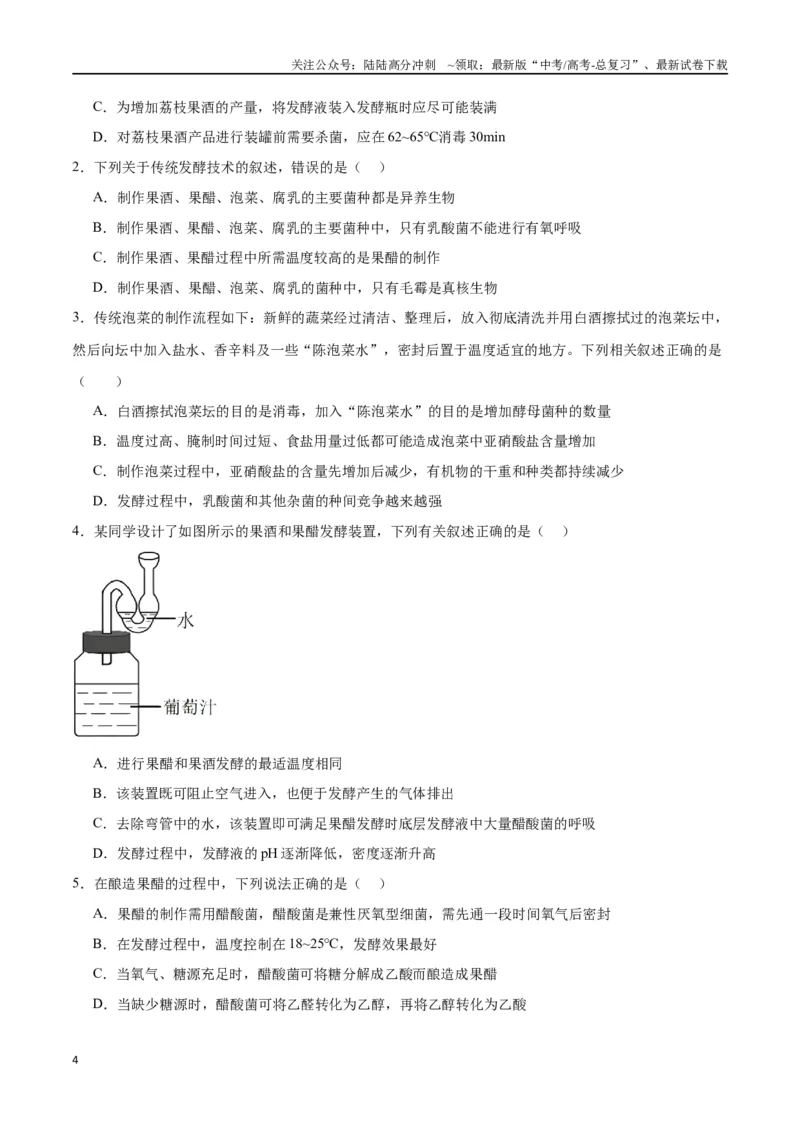 《专题38传统发酵技术和发酵工程的应用（原卷版）_06-生物-高考总复习_一轮复习_2024年_2024年高考生物一轮复习重难点专项突破_资料》第4页预览