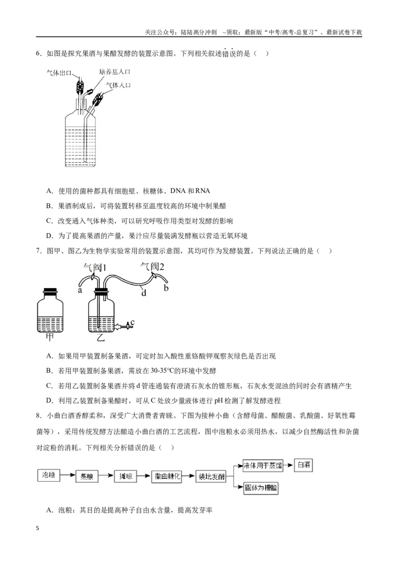 《专题38传统发酵技术和发酵工程的应用（原卷版）_06-生物-高考总复习_一轮复习_2024年_2024年高考生物一轮复习重难点专项突破_资料》第5页预览