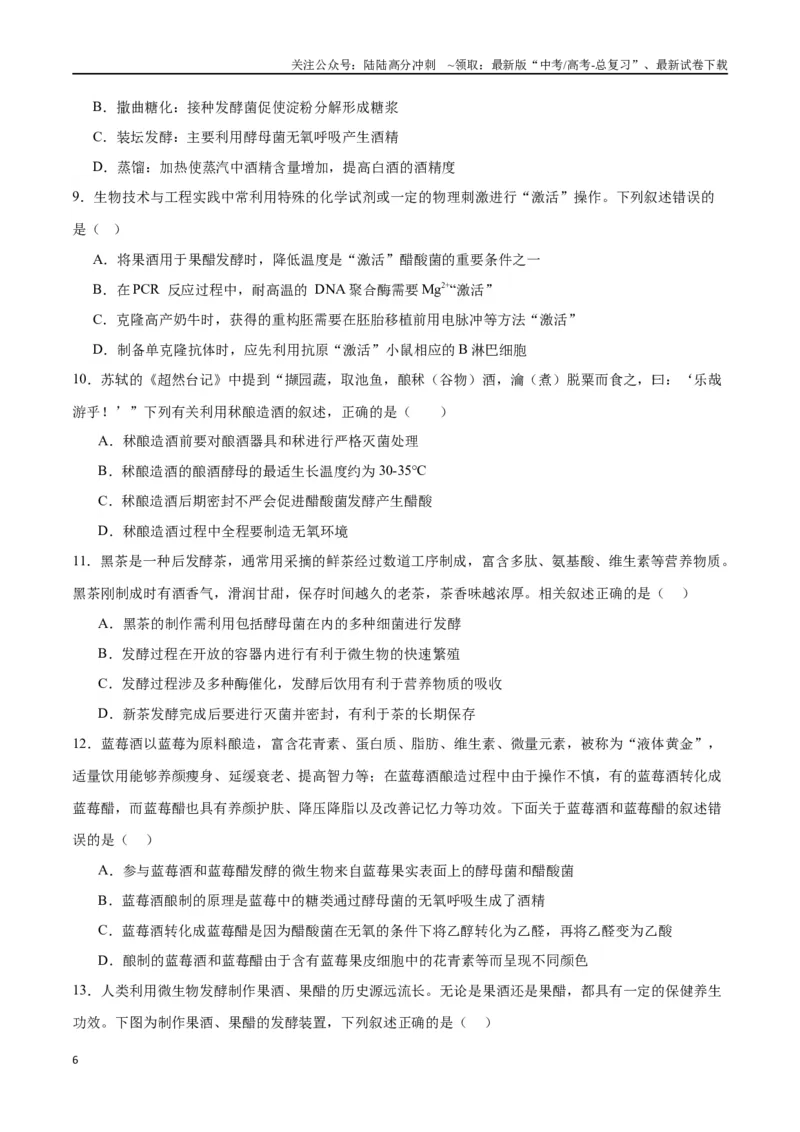 《专题38传统发酵技术和发酵工程的应用（原卷版）_06-生物-高考总复习_一轮复习_2024年_2024年高考生物一轮复习重难点专项突破_资料》第6页预览