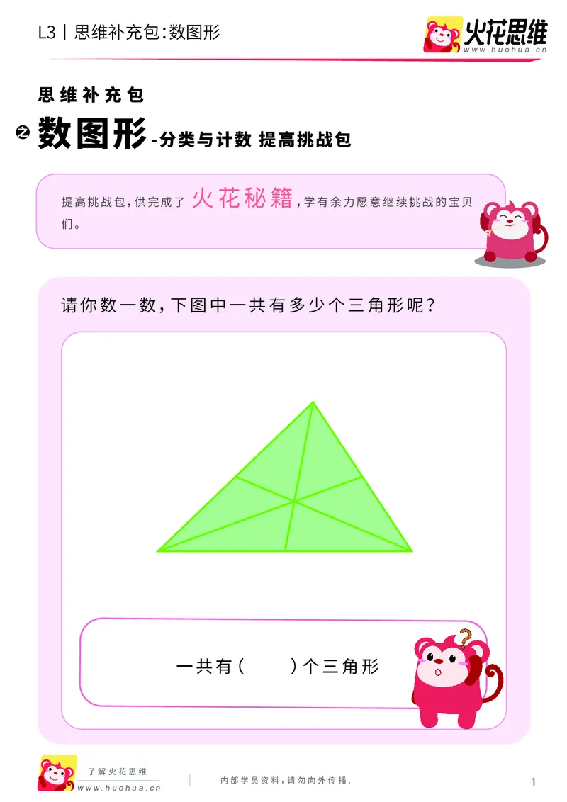 《第3专题_分类与计数_数图形_提高挑战包_201908052130021_（G1450)火花思维幼小衔接及L1-L5_L3完结_L3完结AI_04补充资料_03分类与计数》第1页预览