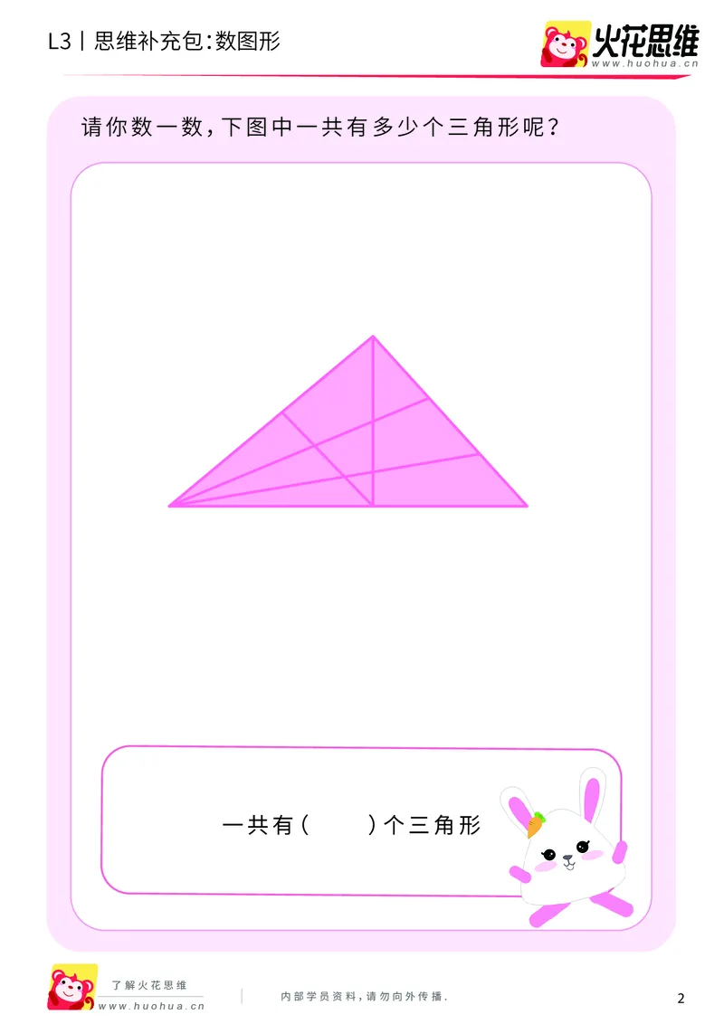 《第3专题_分类与计数_数图形_提高挑战包_201908052130021_（G1450)火花思维幼小衔接及L1-L5_L3完结_L3完结AI_04补充资料_03分类与计数》第2页预览