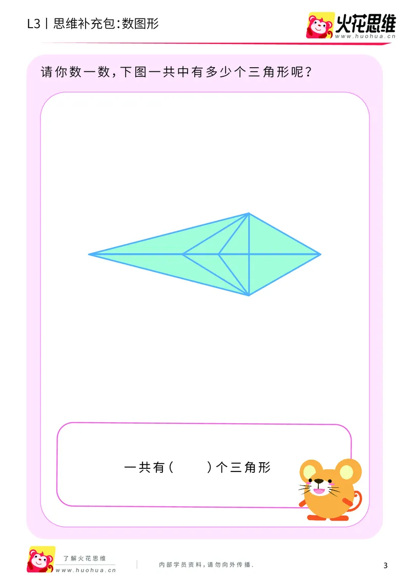 《第3专题_分类与计数_数图形_提高挑战包_201908052130021_（G1450)火花思维幼小衔接及L1-L5_L3完结_L3完结AI_04补充资料_03分类与计数》第3页预览
