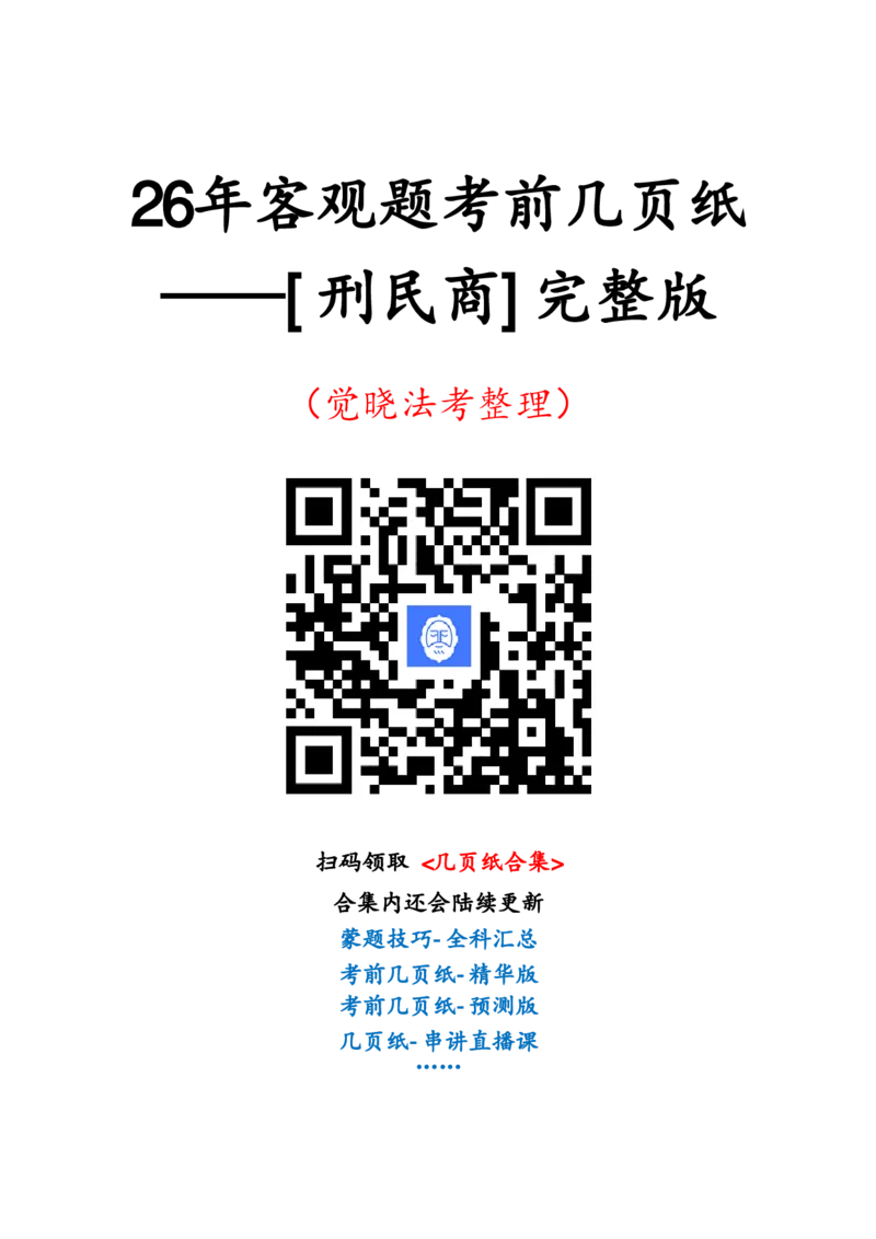 《刑民商考前几页纸_2026法考客观_其他_最后冲刺几页纸》第1页预览