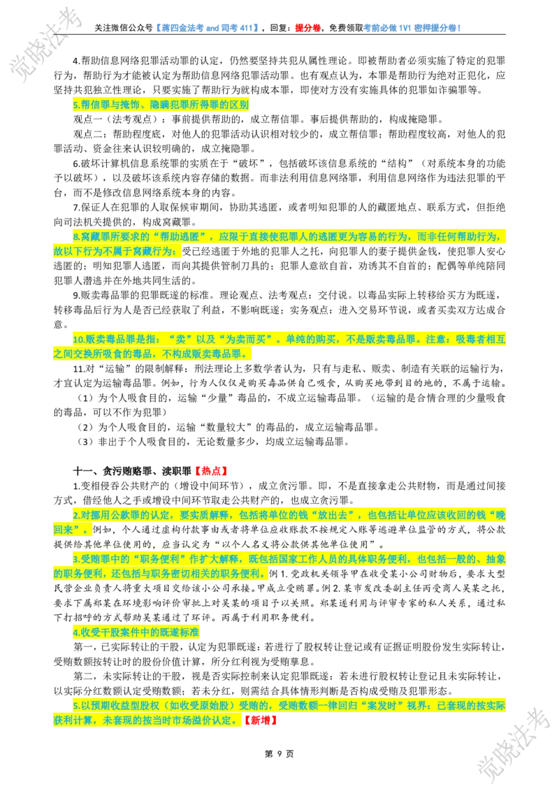 《刑民商考前几页纸_2026法考客观_其他_最后冲刺几页纸》第10页预览