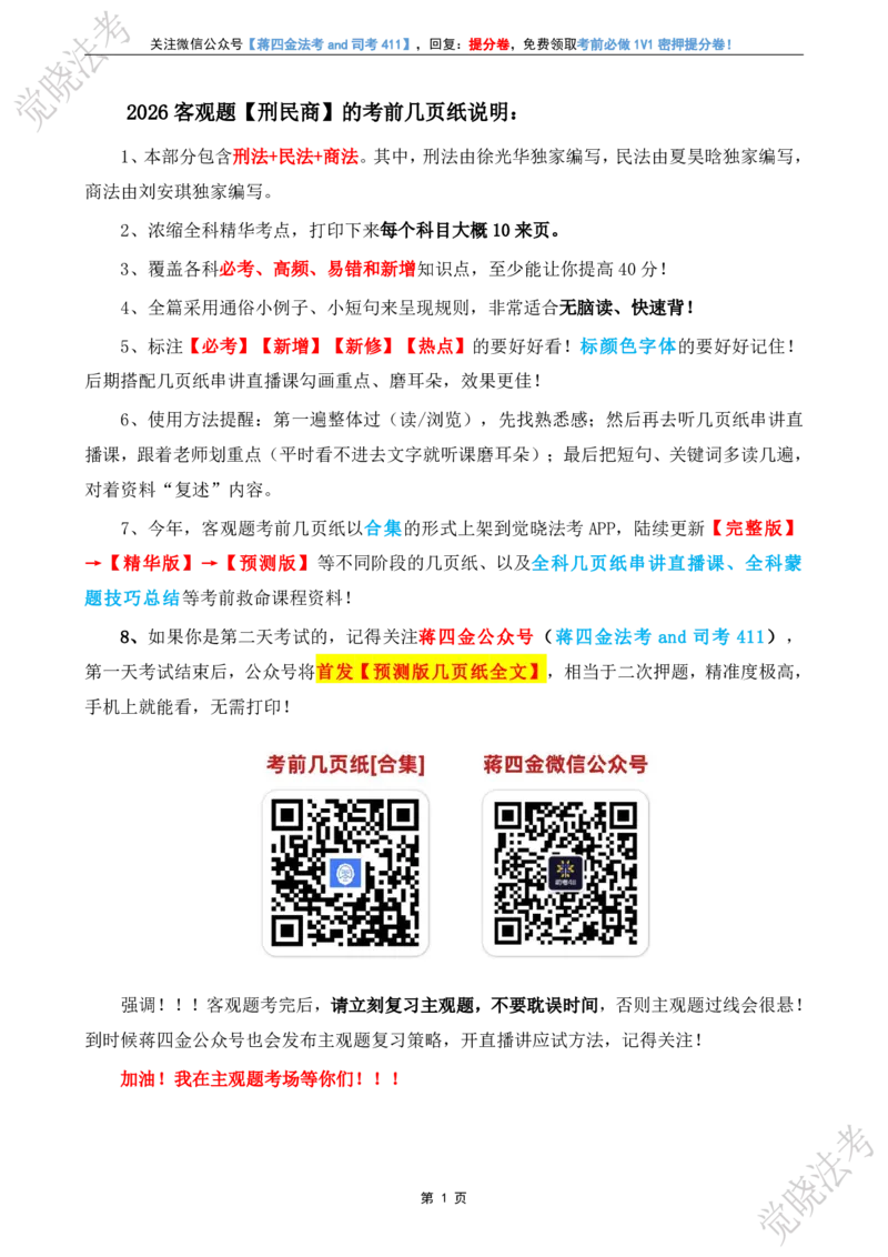 《刑民商考前几页纸_2026法考客观_其他_最后冲刺几页纸》第2页预览