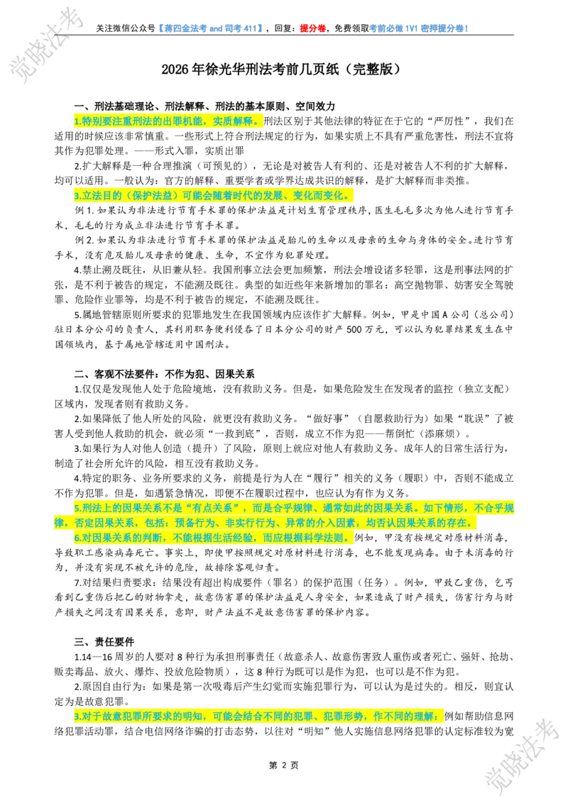 《刑民商考前几页纸_2026法考客观_其他_最后冲刺几页纸》第3页预览