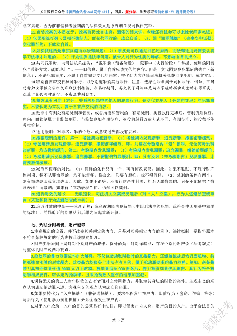 《刑民商考前几页纸_2026法考客观_其他_最后冲刺几页纸》第6页预览