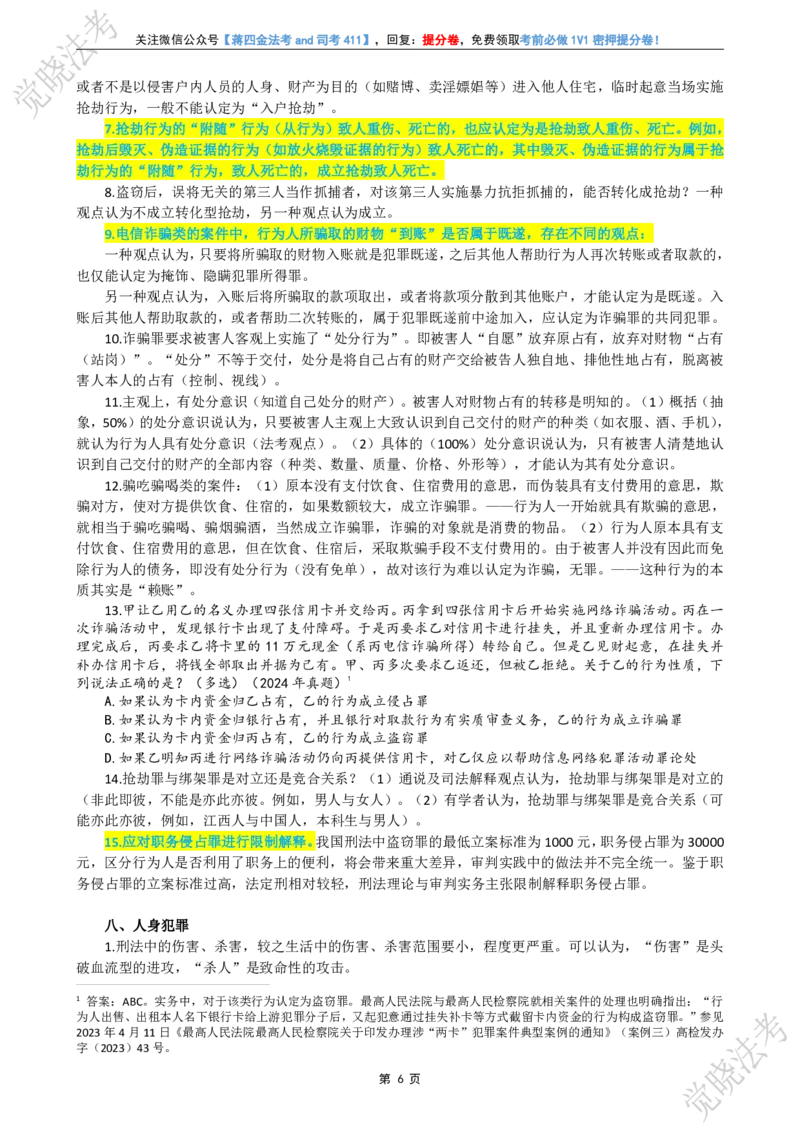 《刑民商考前几页纸_2026法考客观_其他_最后冲刺几页纸》第7页预览