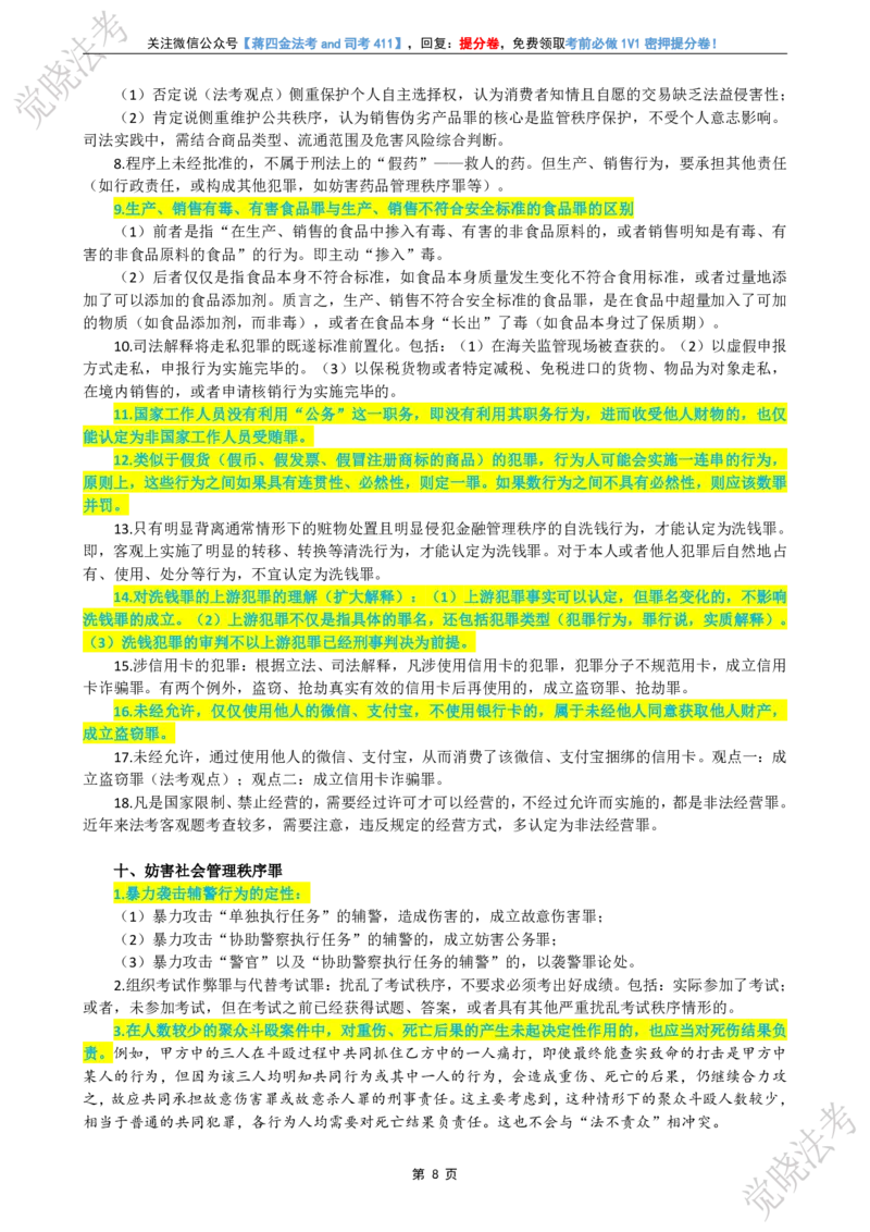 《刑民商考前几页纸_2026法考客观_其他_最后冲刺几页纸》第9页预览