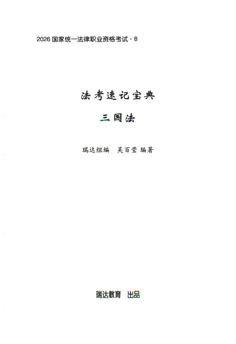 《2026速记宝典--三国法_2026法考客观_瑞-D_7速记宝典》第1页预览