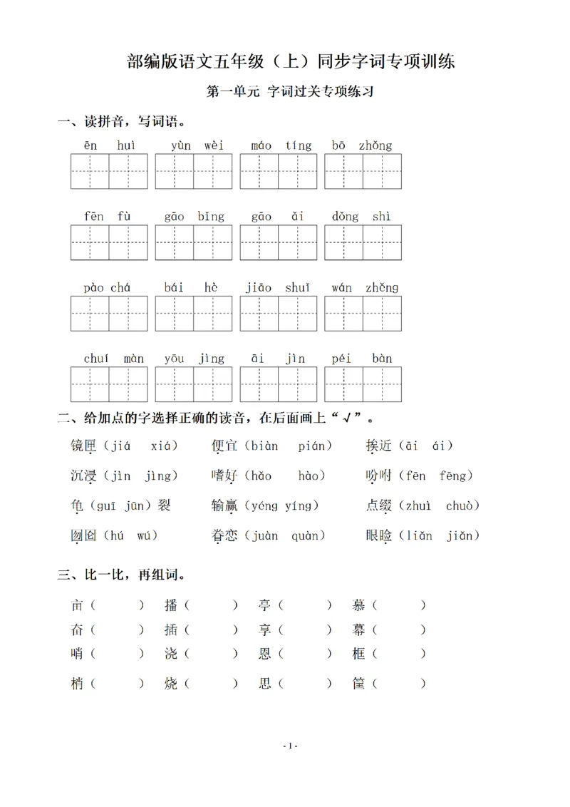 《五（上）语文期末：同步单元字词.字形.字音字义专项_小学1-6年级全科全套_1-6年级全科上册_五年级_五年级上语文_语文五上字词专项训练》第1页预览