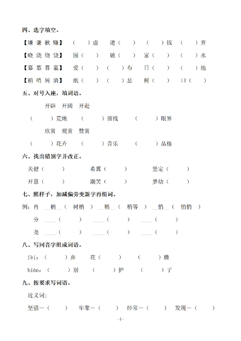 《五（上）语文期末：同步单元字词.字形.字音字义专项_小学1-6年级全科全套_1-6年级全科上册_五年级_五年级上语文_语文五上字词专项训练》第2页预览