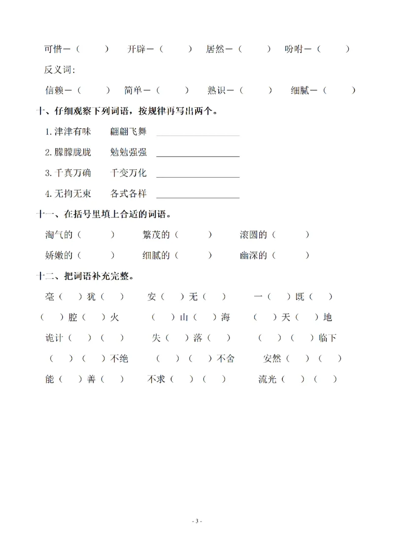 《五（上）语文期末：同步单元字词.字形.字音字义专项_小学1-6年级全科全套_1-6年级全科上册_五年级_五年级上语文_语文五上字词专项训练》第3页预览