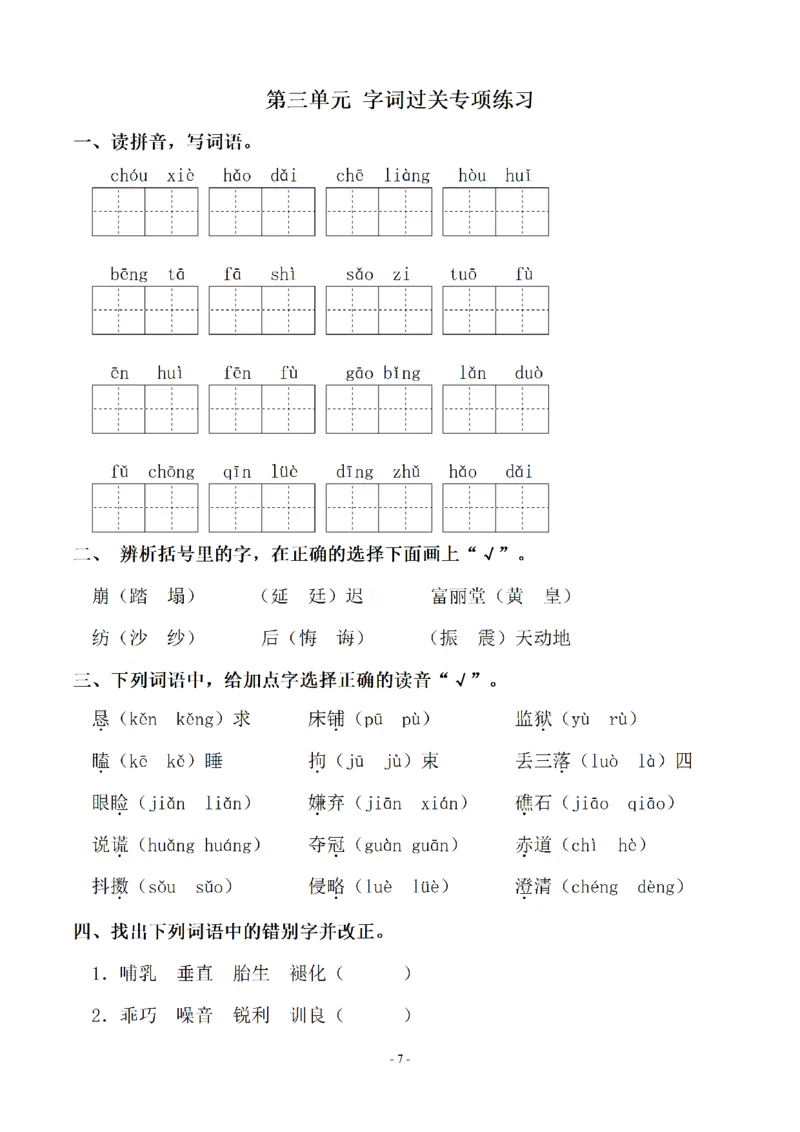 《五（上）语文期末：同步单元字词.字形.字音字义专项_小学1-6年级全科全套_1-6年级全科上册_五年级_五年级上语文_语文五上字词专项训练》第7页预览