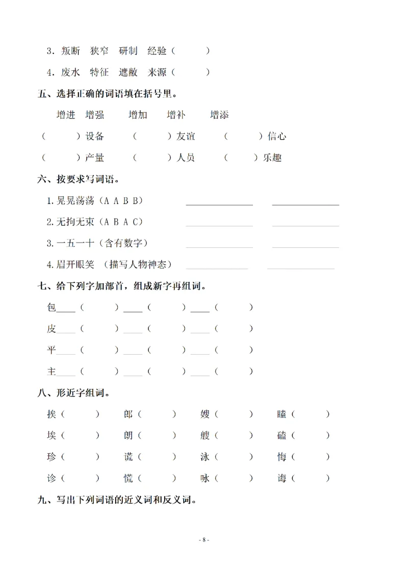 《五（上）语文期末：同步单元字词.字形.字音字义专项_小学1-6年级全科全套_1-6年级全科上册_五年级_五年级上语文_语文五上字词专项训练》第8页预览