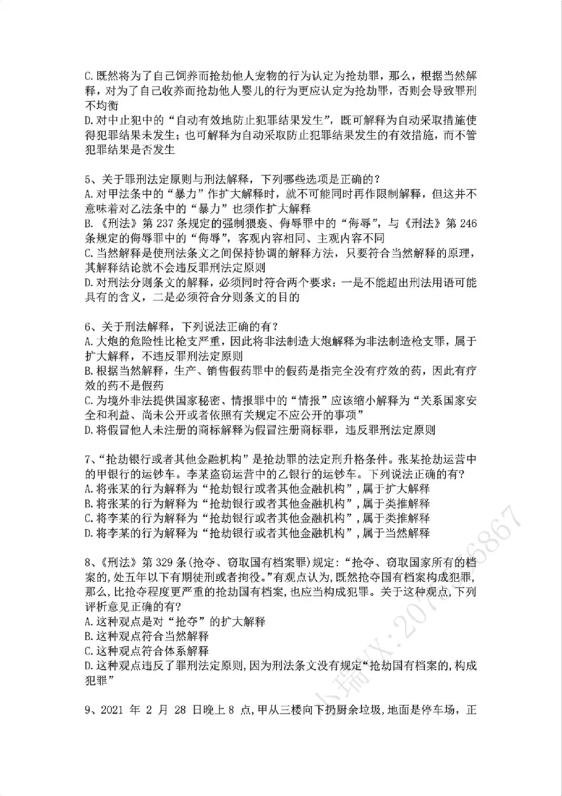 《01.第一讲：刑法论题目_2026法考客观_众-H_2026法考系统强化（内部）合集_02.视频系统强化刑法-柏浪涛(完结）_02系统强化刑法课后练习题》第2页预览