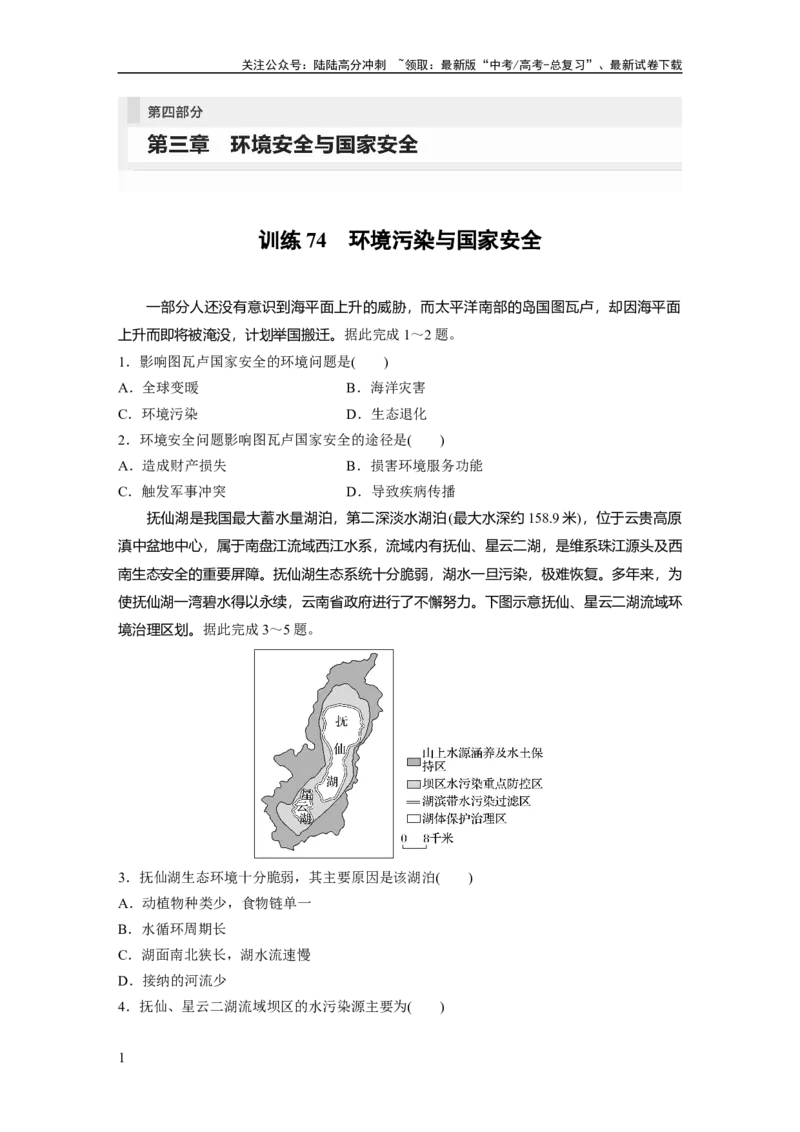 《第四部分　第三章　训练74　环境污染与国家安全_07-地理-高考总复习_一轮复习_2024年_2024高考地理大一轮复习课件讲义新人教版知识总结_2024年高考地理一轮复习讲义（新人教版）》第1页预览