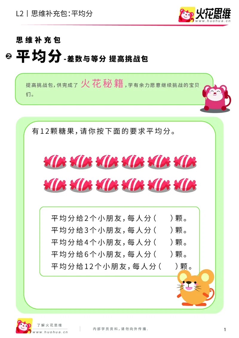《第3专题_差数与等分_平均分_提高挑战包_201908051552471_（G1450)火花思维幼小衔接及L1-L5_L2完结_L2完结AI40课_05补充资料_03差数与等分》第1页预览