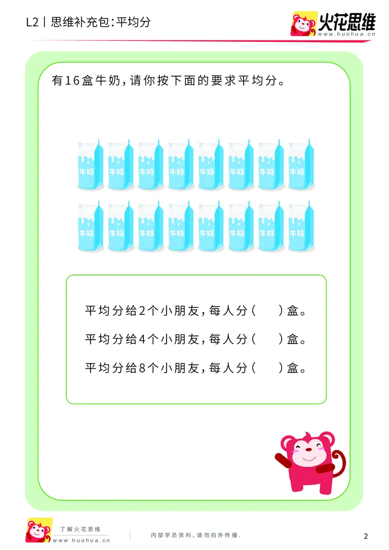 《第3专题_差数与等分_平均分_提高挑战包_201908051552471_（G1450)火花思维幼小衔接及L1-L5_L2完结_L2完结AI40课_05补充资料_03差数与等分》第2页预览