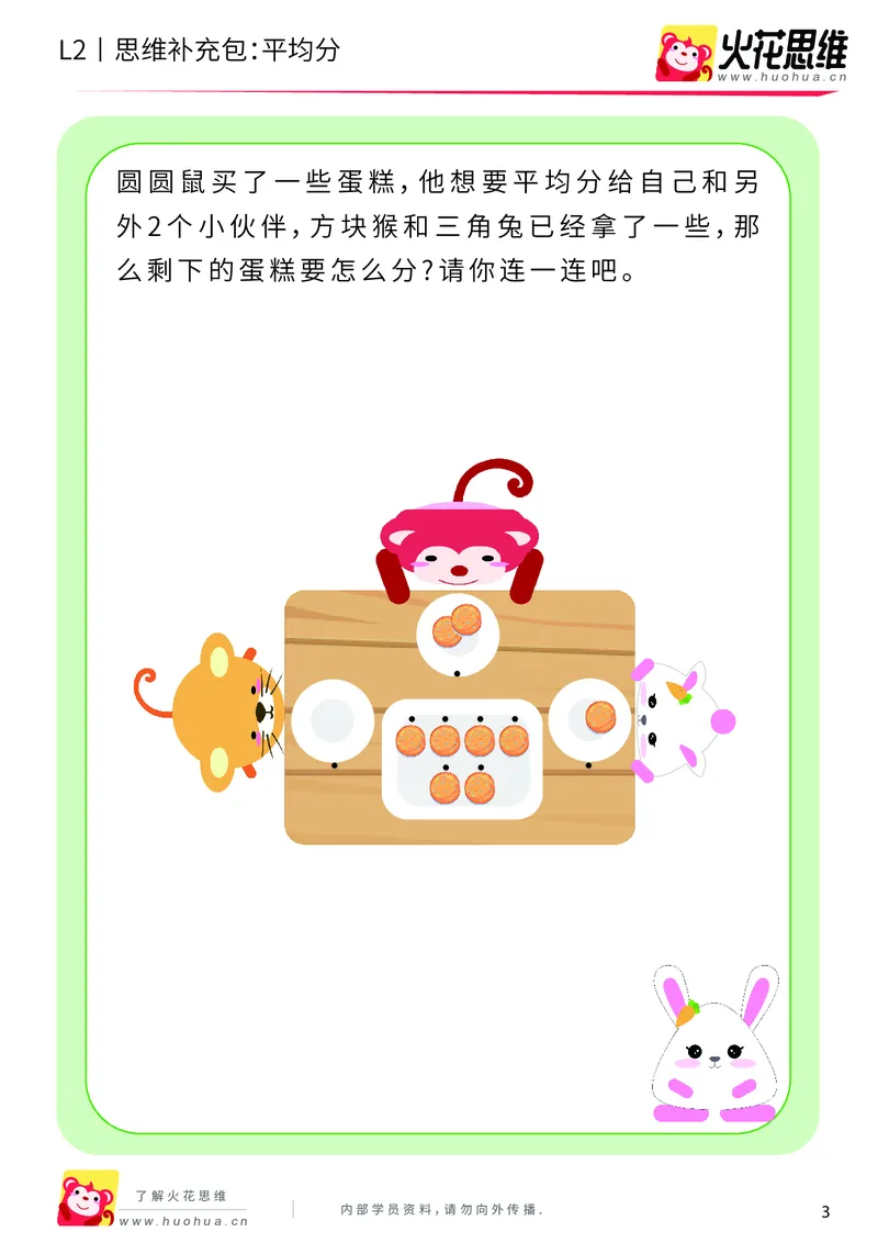 《第3专题_差数与等分_平均分_提高挑战包_201908051552471_（G1450)火花思维幼小衔接及L1-L5_L2完结_L2完结AI40课_05补充资料_03差数与等分》第3页预览