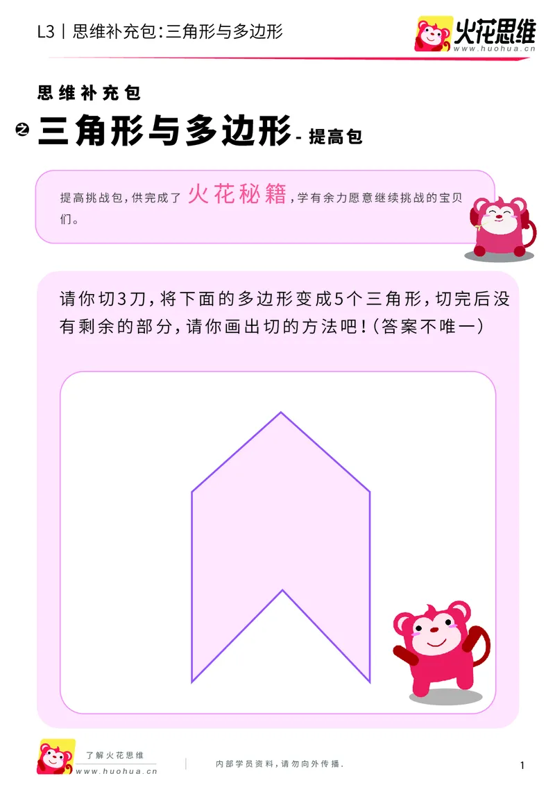 《第1专题_图形构建_三角形与多边形_提高挑战包_201907091037231_（G1450)火花思维幼小衔接及L1-L5_L3完结_L3完结AI_04补充资料_01图形构建》第1页预览