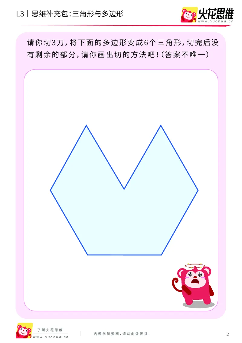 《第1专题_图形构建_三角形与多边形_提高挑战包_201907091037231_（G1450)火花思维幼小衔接及L1-L5_L3完结_L3完结AI_04补充资料_01图形构建》第2页预览