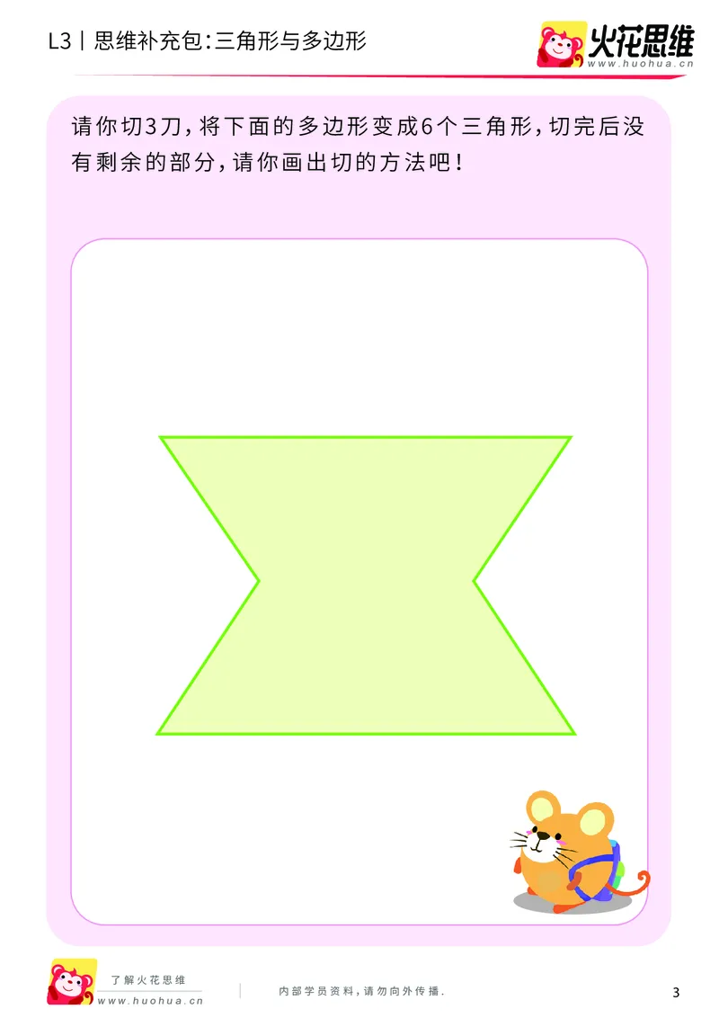 《第1专题_图形构建_三角形与多边形_提高挑战包_201907091037231_（G1450)火花思维幼小衔接及L1-L5_L3完结_L3完结AI_04补充资料_01图形构建》第3页预览