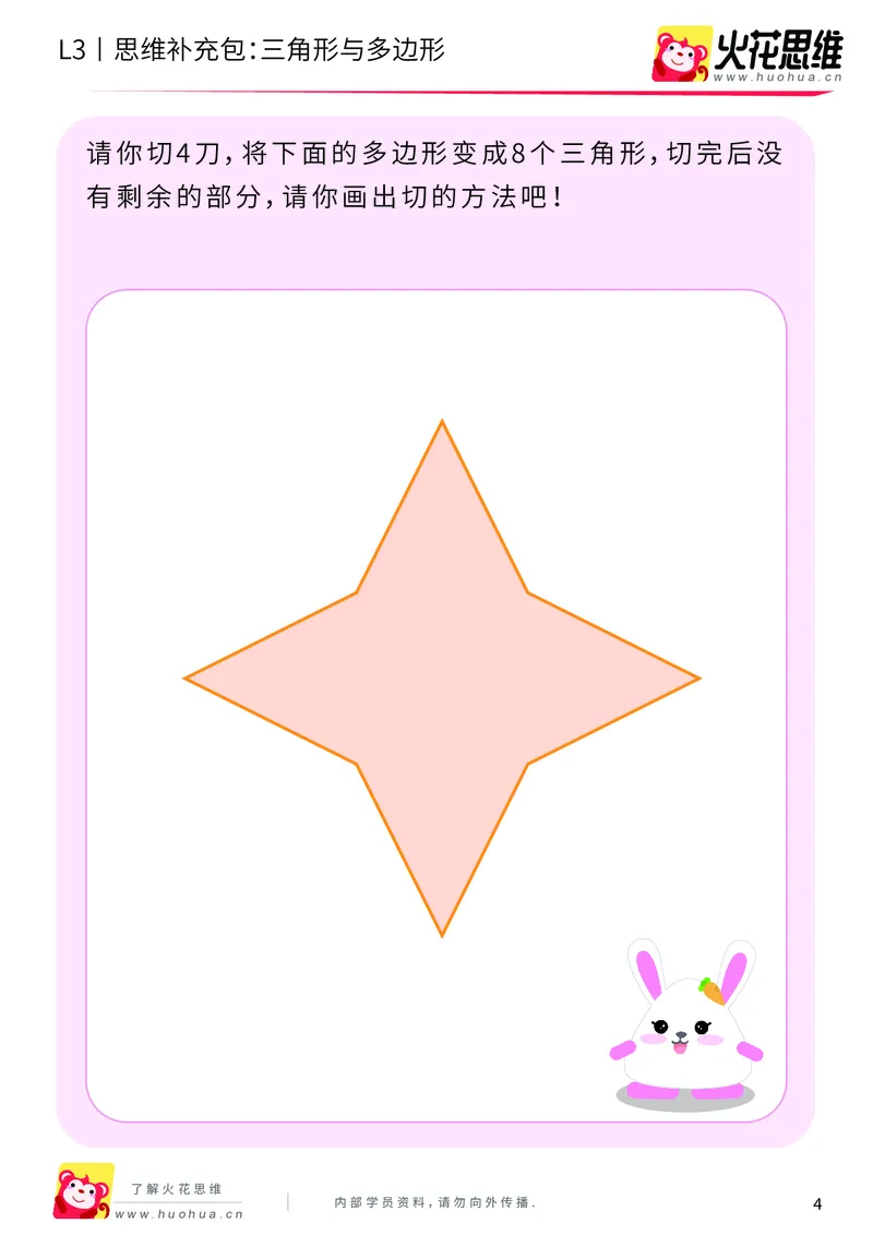 《第1专题_图形构建_三角形与多边形_提高挑战包_201907091037231_（G1450)火花思维幼小衔接及L1-L5_L3完结_L3完结AI_04补充资料_01图形构建》第4页预览