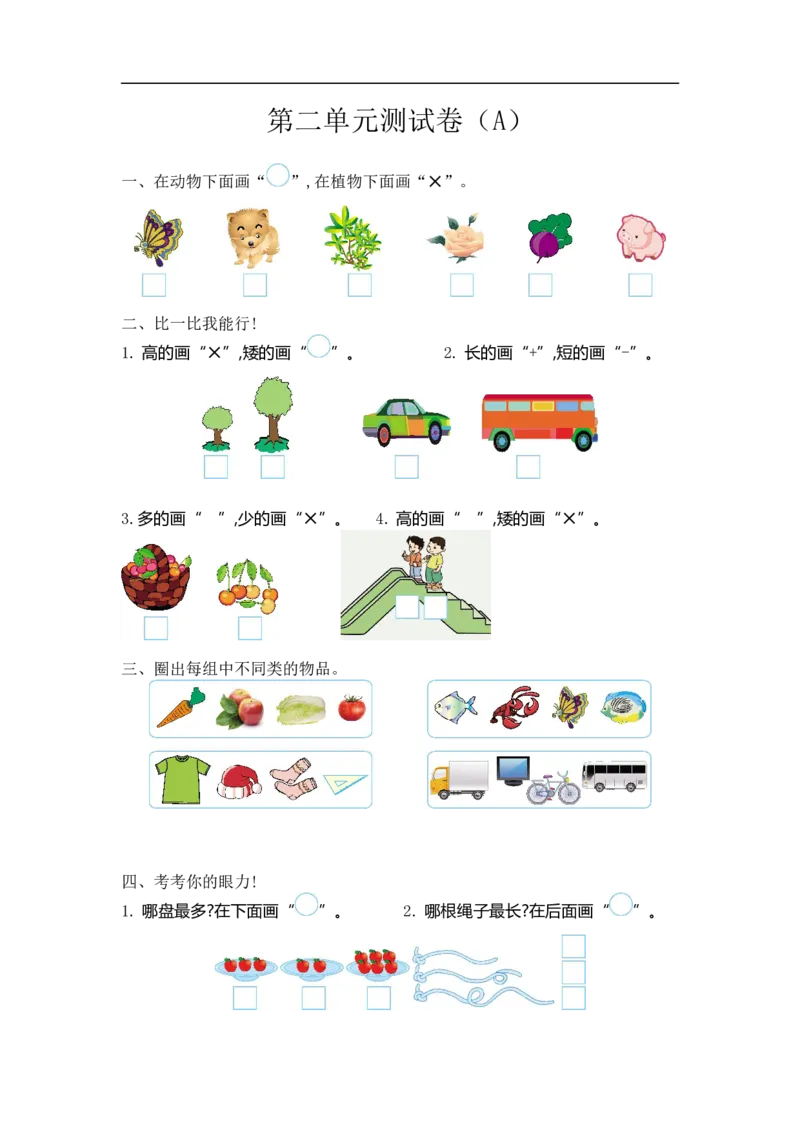 《一（上）54制青岛版数学第二单元测试卷.1_小学1-6年级全科全套_1-6年级全科上册_一年级_数学_A一年级数学（青岛五四版）_青岛五四数学一上单元测试》第1页预览