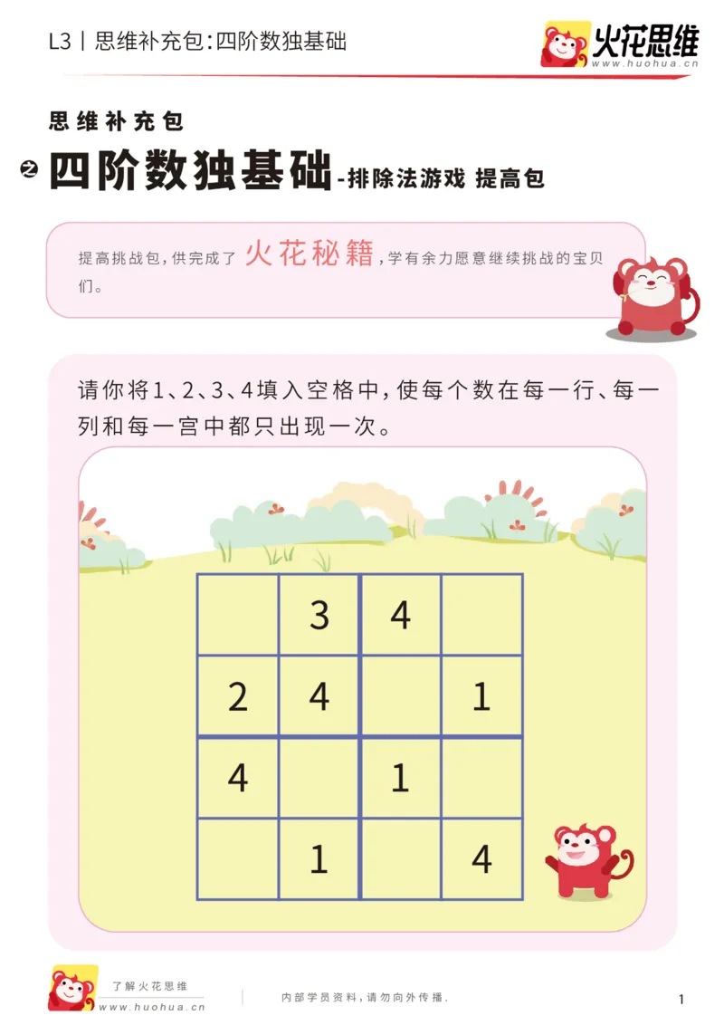 《第11专题_排除法游戏_四阶数独基础_提高挑战包_201912101034351_（G1450)火花思维幼小衔接及L1-L5_L3完结_L3完结AI_05完结AI41-88_补充资料练习册_11排除法游戏》第1页预览