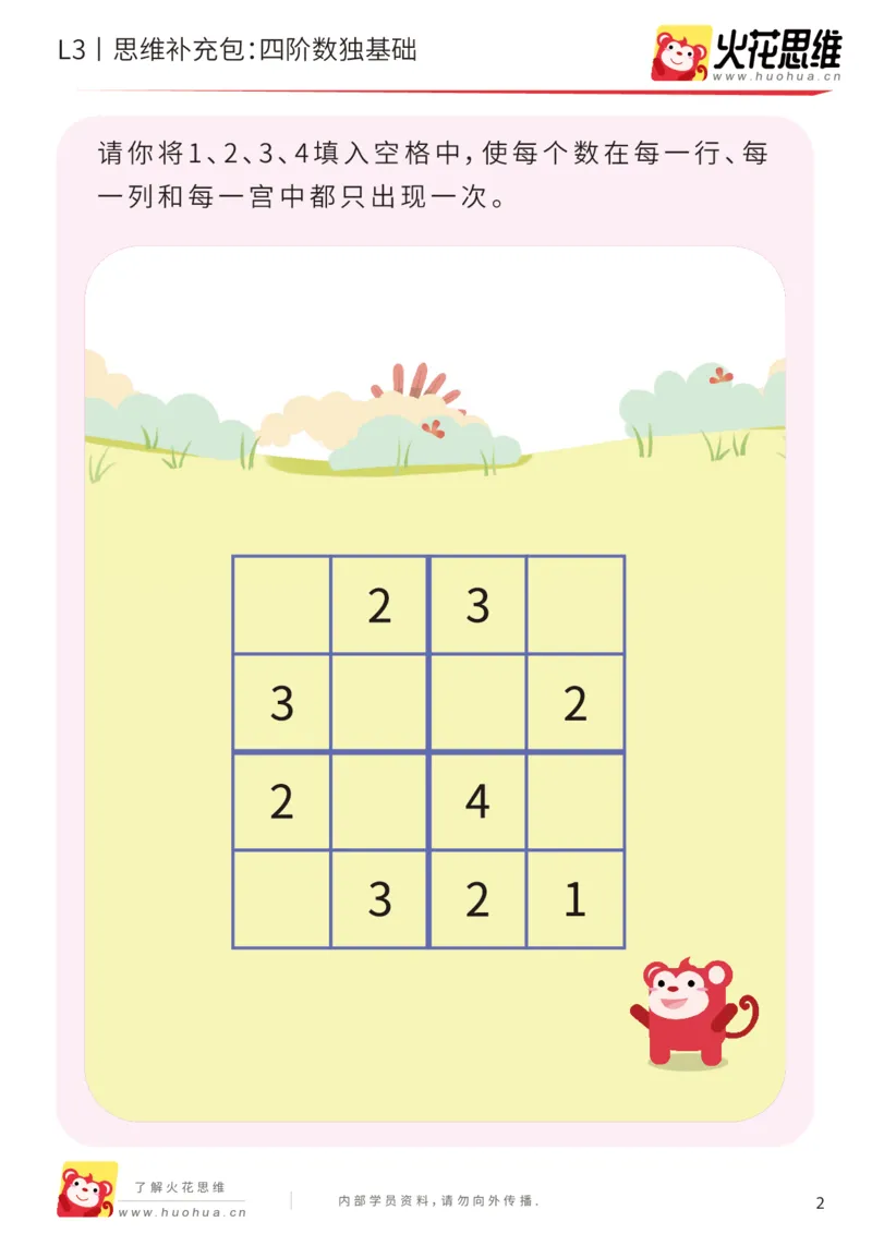 《第11专题_排除法游戏_四阶数独基础_提高挑战包_201912101034351_（G1450)火花思维幼小衔接及L1-L5_L3完结_L3完结AI_05完结AI41-88_补充资料练习册_11排除法游戏》第2页预览