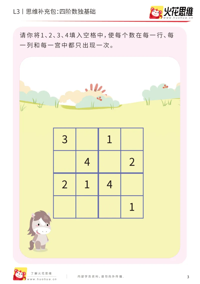 《第11专题_排除法游戏_四阶数独基础_提高挑战包_201912101034351_（G1450)火花思维幼小衔接及L1-L5_L3完结_L3完结AI_05完结AI41-88_补充资料练习册_11排除法游戏》第3页预览