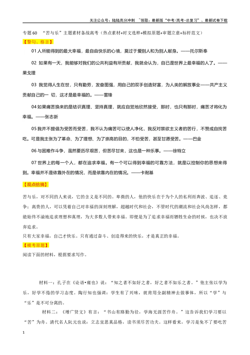 《专题60“苦与乐”二元思辨主题素材（热点素材+时文选粹+模拟原题+审题立意+标杆范文）_专项复习_2024年_2024年高考作文复习之时事热点素材解析积累运用_资料》第1页预览