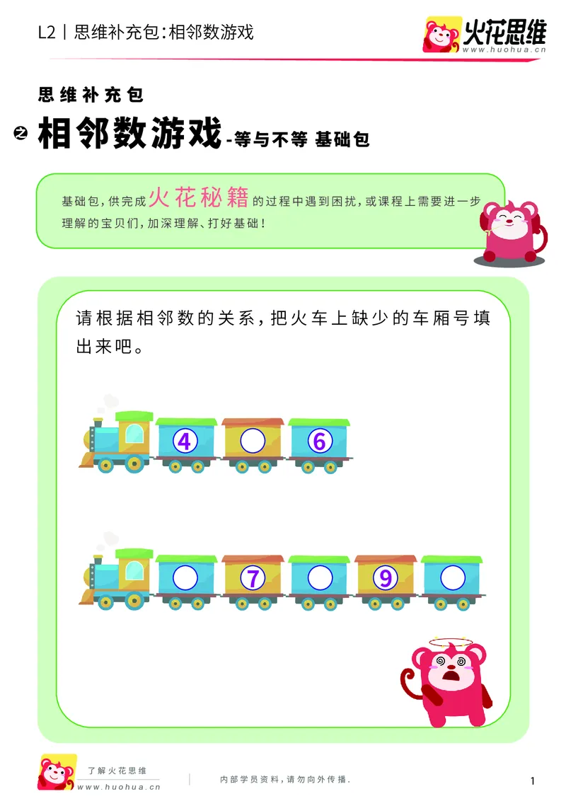 《第8专题_等与不等_相邻数游戏_基础巩固包_201910181550461_（G1450)火花思维幼小衔接及L1-L5_L2完结_L2完结AI40课_05补充资料_08等与不等》第1页预览