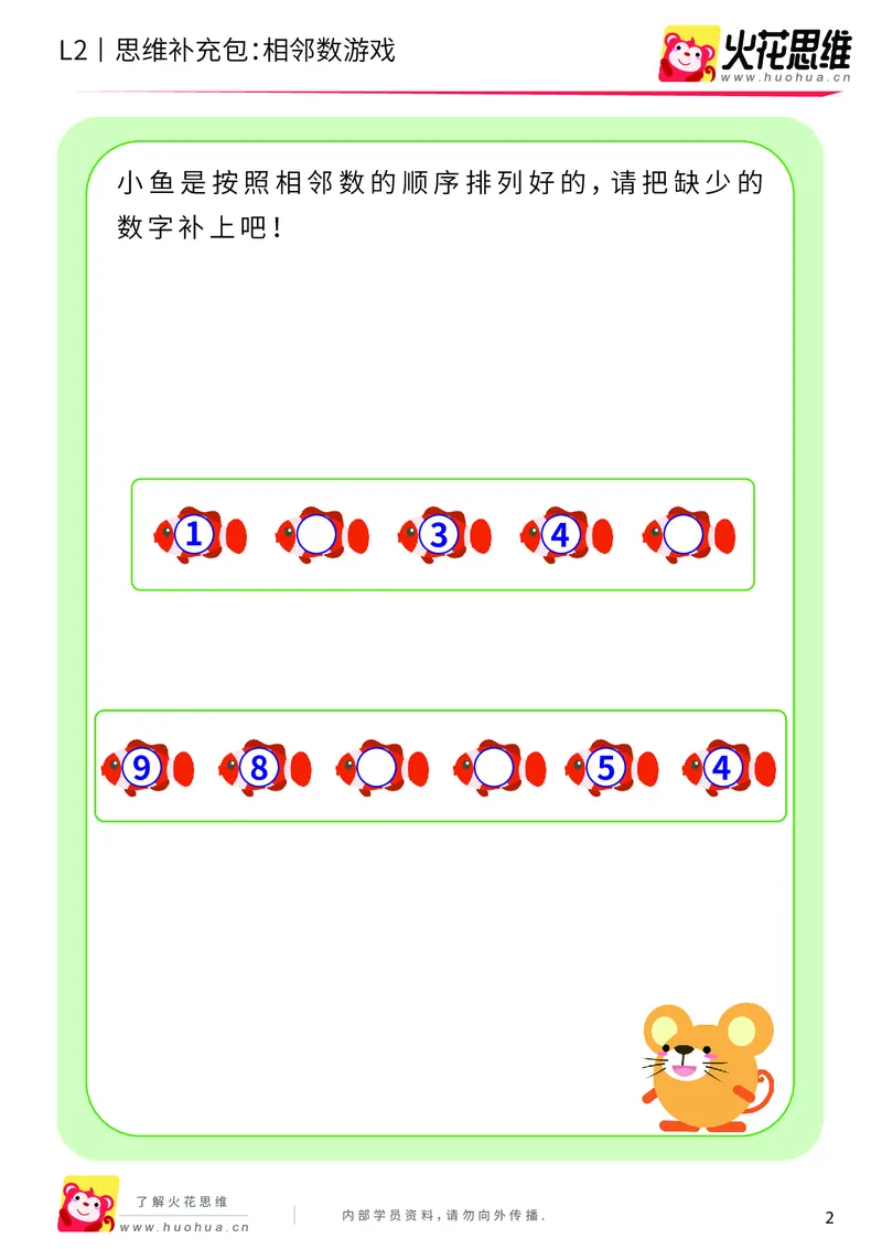 《第8专题_等与不等_相邻数游戏_基础巩固包_201910181550461_（G1450)火花思维幼小衔接及L1-L5_L2完结_L2完结AI40课_05补充资料_08等与不等》第2页预览