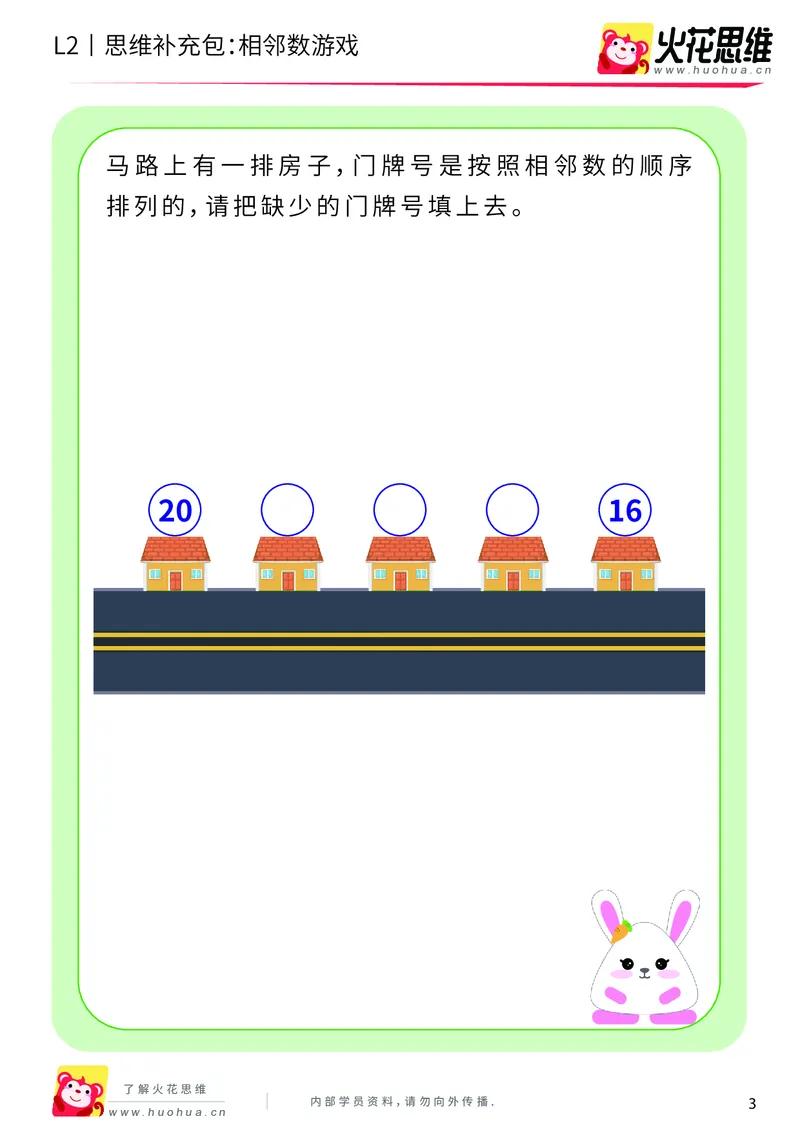 《第8专题_等与不等_相邻数游戏_基础巩固包_201910181550461_（G1450)火花思维幼小衔接及L1-L5_L2完结_L2完结AI40课_05补充资料_08等与不等》第3页预览