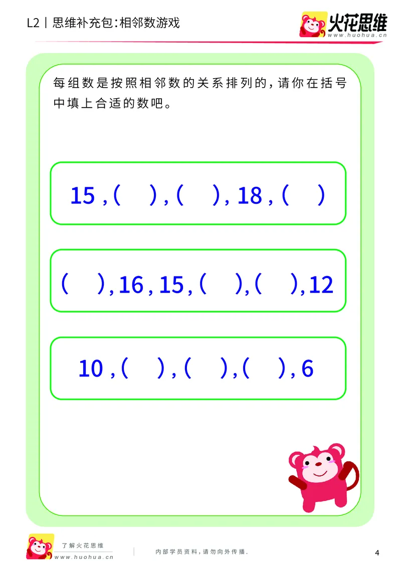 《第8专题_等与不等_相邻数游戏_基础巩固包_201910181550461_（G1450)火花思维幼小衔接及L1-L5_L2完结_L2完结AI40课_05补充资料_08等与不等》第4页预览