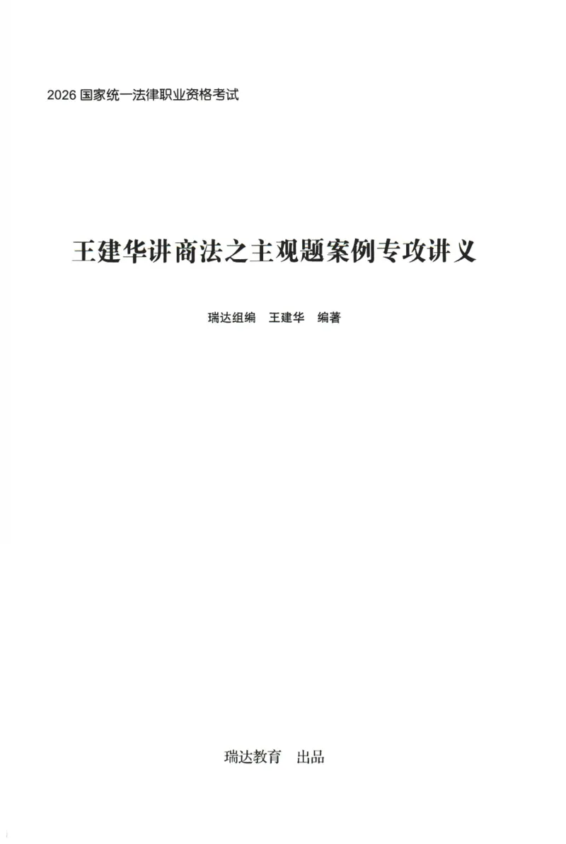 《2026年瑞达王建华讲商法主观案例专攻讲义_2026法考主观_RD_02主观案例专攻（内部课）_00讲义》第1页预览