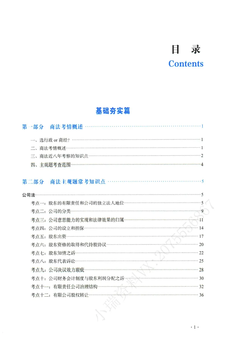 《2026年瑞达王建华讲商法主观案例专攻讲义_2026法考主观_RD_02主观案例专攻（内部课）_00讲义》第2页预览