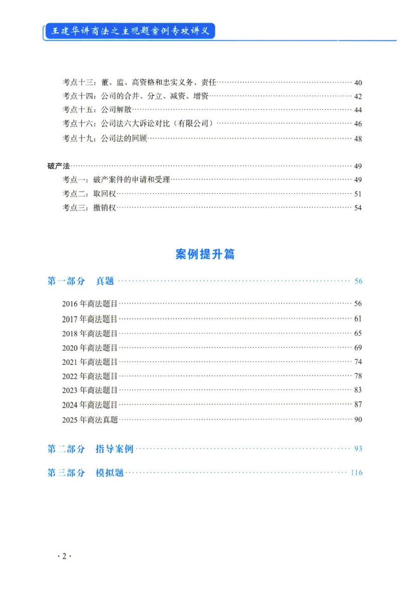 《2026年瑞达王建华讲商法主观案例专攻讲义_2026法考主观_RD_02主观案例专攻（内部课）_00讲义》第3页预览