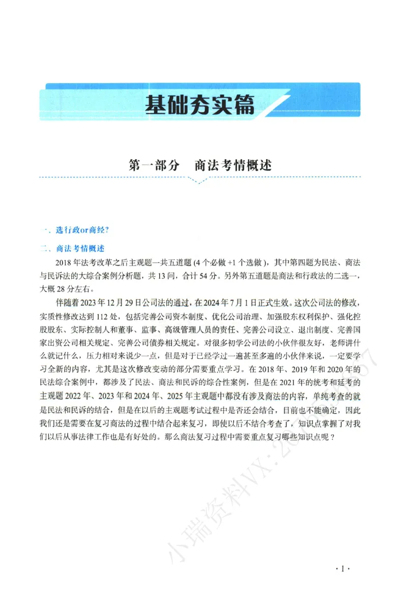 《2026年瑞达王建华讲商法主观案例专攻讲义_2026法考主观_RD_02主观案例专攻（内部课）_00讲义》第4页预览