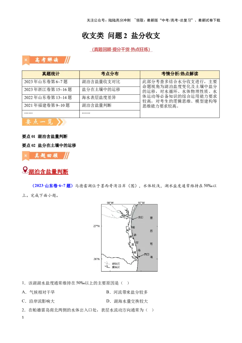 《问题2盐分收支（热点题型狂练）-（学生版）_07-地理-高考总复习_专项复习_2025年_2025年高考地理复习热点题型直击_资料》第1页预览